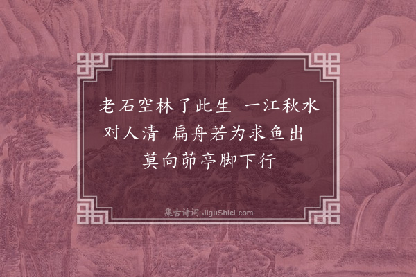 祝允明《杂题画景三十一首·其十五》