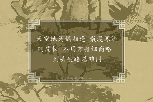 祝允明《杂题画景三十一首·其十七》