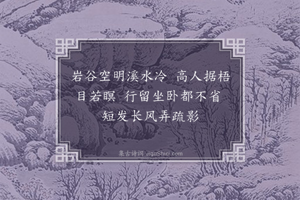 祝允明《杂题画景三十一首·其二十五》