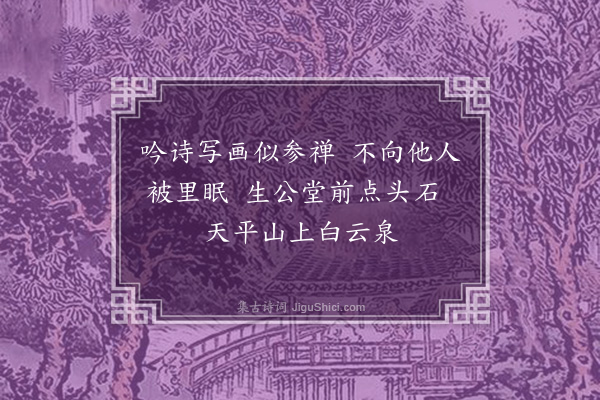 祝允明《杂题画景三十一首·其二十七》