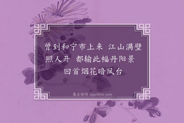 祝允明《杂题画景三十一首·其二十八》