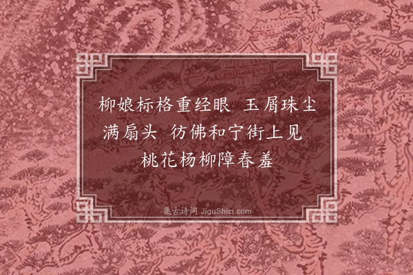 祝允明《杂题画景三十一首·其二十九》