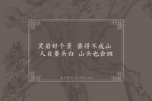 祝允明《杂题画景三十一首·其三十一》