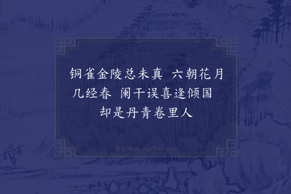 顾清《咏二乔得真字韵》