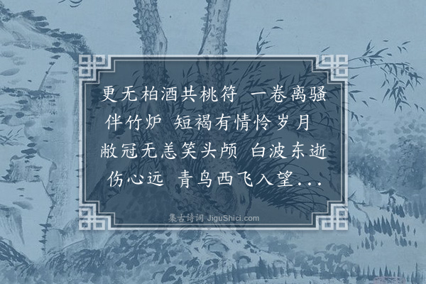 顾清《除夜》