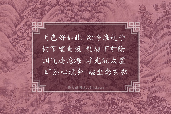 顾清《八月十五夜》