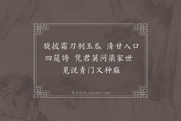 顾清《尝瓜得麻字》