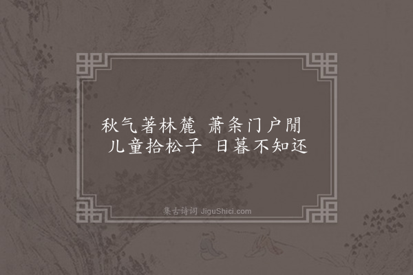 顾清《题张性夫小景四绝句·其三》