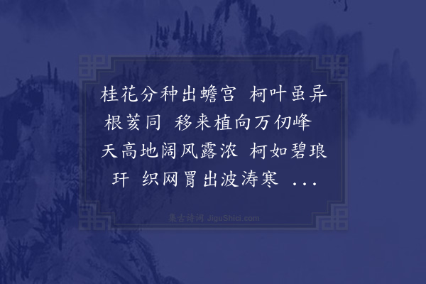 顾清《种桂花》