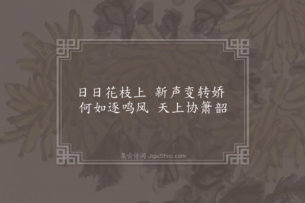 顾清《春日杂书·其二》