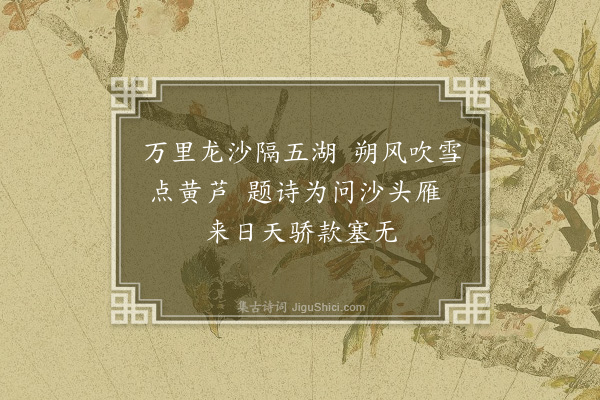 顾清《为阮大经题画二首·其一》