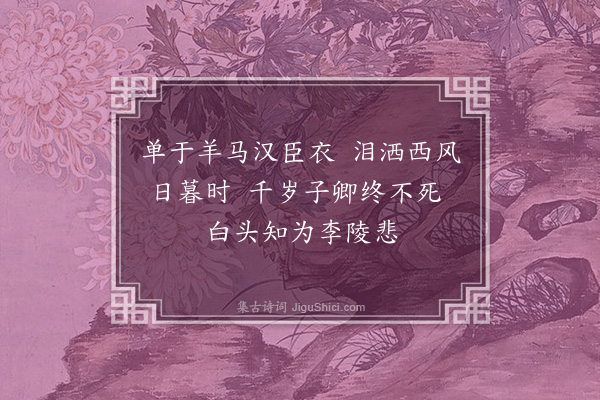 顾清《为阮大经题画二首·其二》