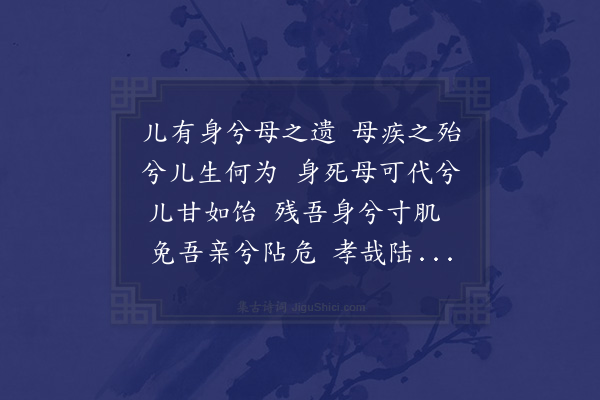 顾清《陆孝子刲股辞》