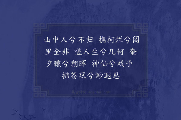 顾清《乐间园为同年夏如山赋十二首·其九·烂柯枰》