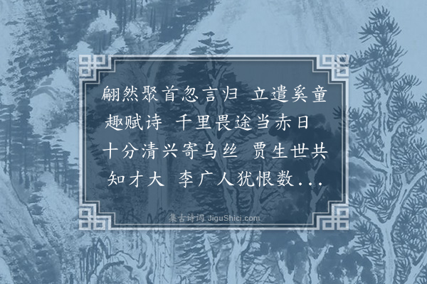 顾清《送朱良翊》