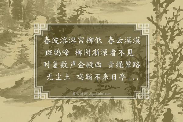 顾清《上苑闻鸠》