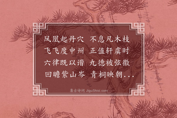 顾清《桐隐为龚九成赋》