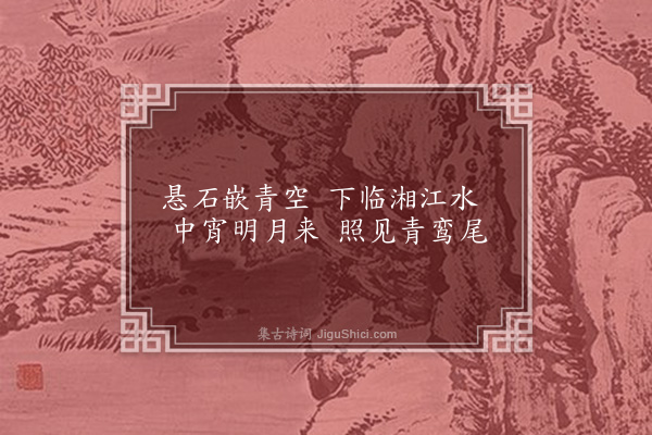 顾清《题竹》