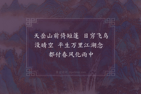 顾清《送石训导之临湘·其二》