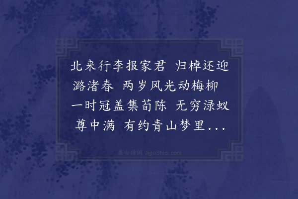 顾清《送赵悦梅》