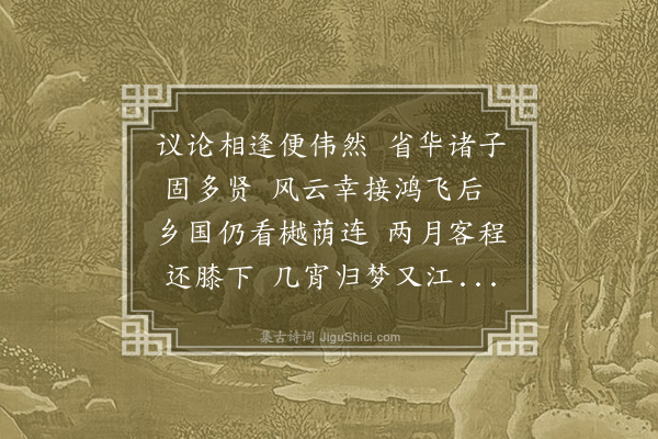 顾清《送毛彦伯》