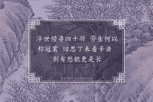 顾清《冬至感怀》