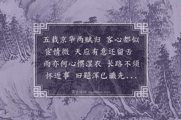 顾清《蒋国器往岁南归予苦头风不得送赋诗有记取他年说今日冷云疏雨出都门之句今再至而归予亦病中天复阴雨俯仰今昔为之慨然》