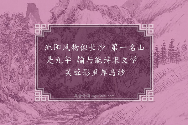 顾清《送宋惟德分教池州》