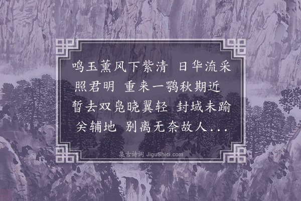 顾清《送王汝昭考绩还南乐》