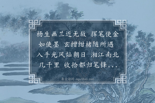 顾清《送杨启祥》