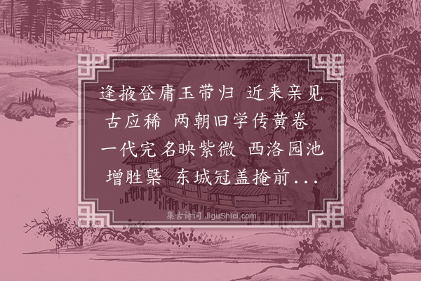 顾清《送少师谦斋先生致政归义兴》