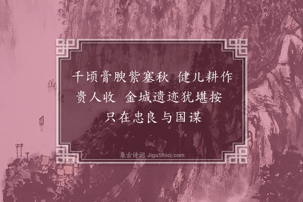 顾清《塞上谣·其二》