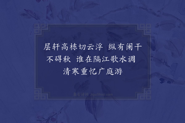 顾清《月楼为杨尚絅赋·其二》