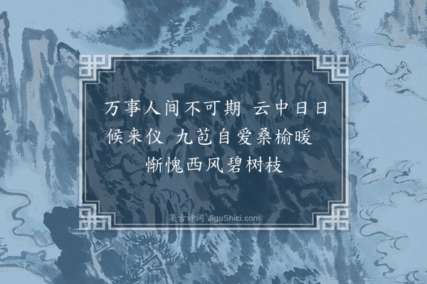 顾清《偶书·其一》