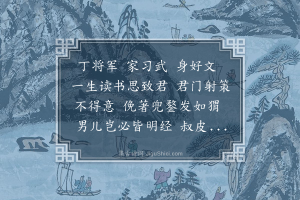 顾清《送丁指挥》