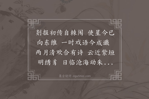 顾清《春试锁院日闻刑部奏举邵郎中天衢任方面众许作诗送行已而得福建按察副使》