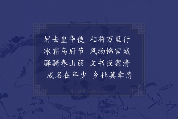 顾清《送汤尧德从事西川》