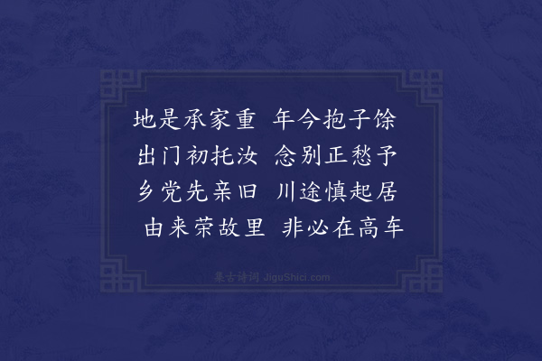 顾清《遣天彝归省·其二》