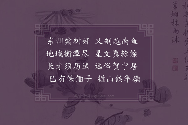 顾清《送东平守张元之赴黎平》