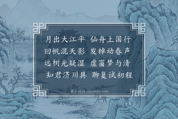 顾清《题张通判春江载月图》