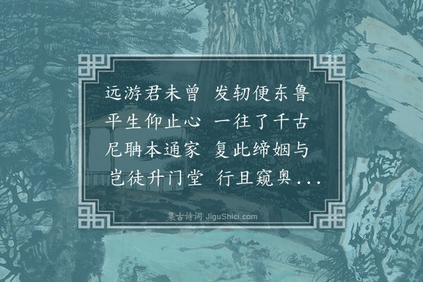 顾清《送李徵伯之曲阜》