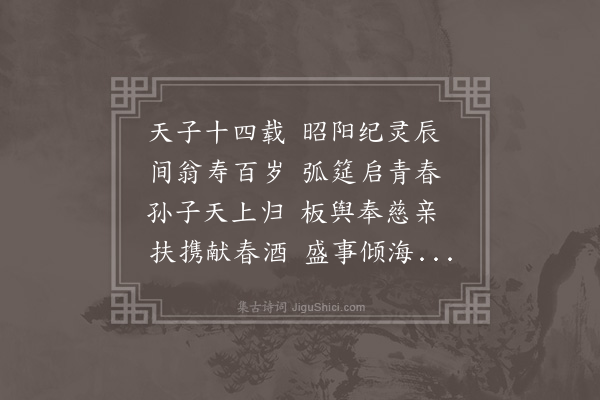 顾清《毛閒翁百岁预寿》