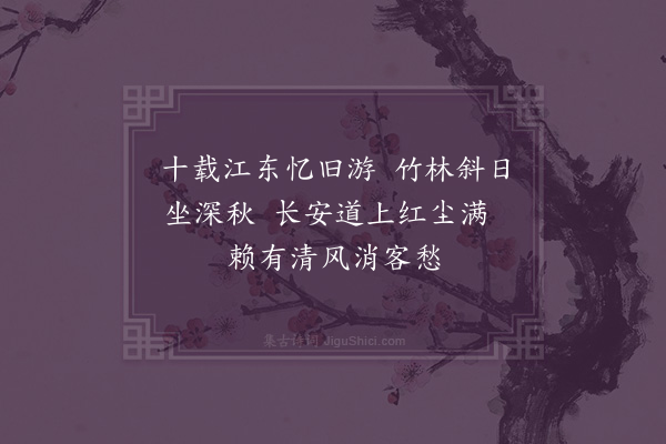 顾清《题竹送阮大经还金陵》