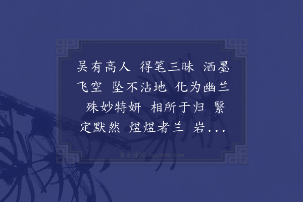 顾清《为定默然题吴僧画兰二首·其二》