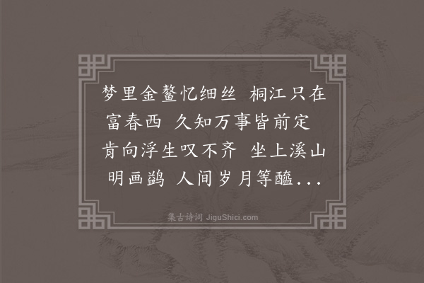 顾清《沈士登初入学梦人诵诗有细丝曾钓海鳌来之句是岁集选得富春丞乃子陵隐处因赠此诗》