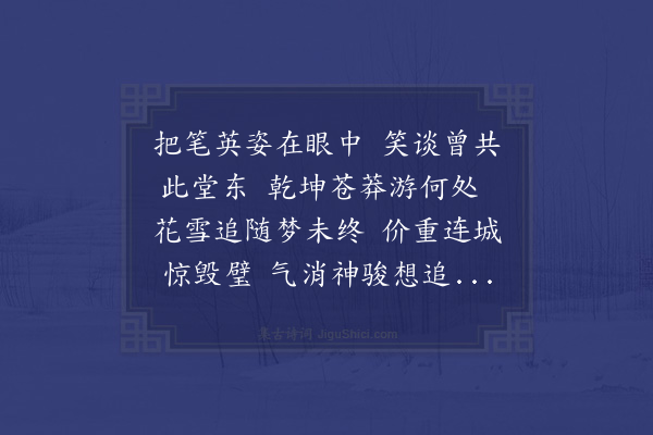 顾清《郊行忆徵伯与德卿希大联句·其二》