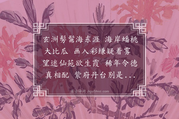 顾清《赋蟠桃图为张时震父母寿》