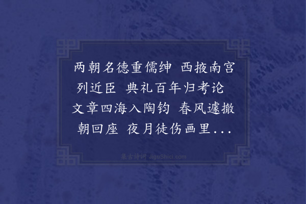 顾清《宗伯傅体齐先生挽诗》