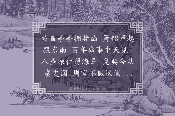 顾清《十二月十一日进会典》