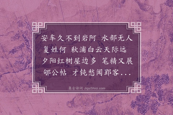 顾清《近为儿侄辈屈澄夫先生于小园东曙有诗次韵二首·其二》